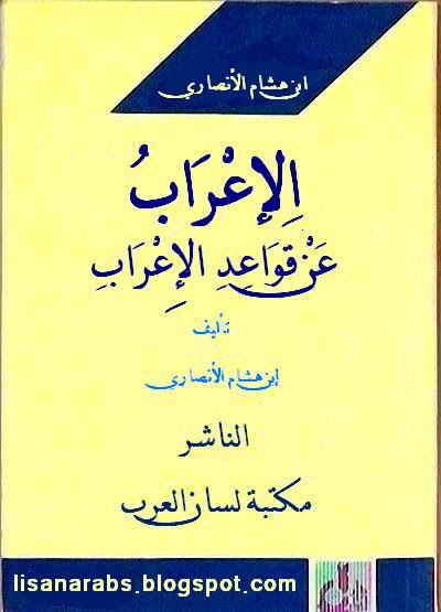 الإعراب عن قواعد الإعراب - ابن هشام الأنصاري