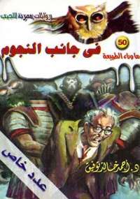 أسطورة في جانب النجوم