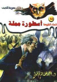أسطورة مملة