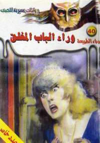 أسطورة وراء الباب المغلق