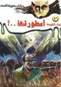 أسطورتها