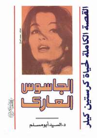 الجاسوس العارى