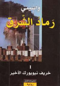 رماد الشرق الجزء الأول خريف نيويورك الاخير