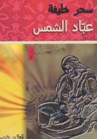 عبّاد الشمس