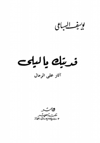 فديتك ياليلى