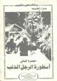 ما وراء الطبيعة " أسطورة الرجل الذئب "