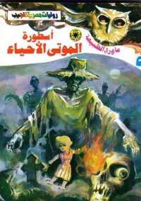 ما وراء الطبيعة " أسطورة الموتى الأحياء "