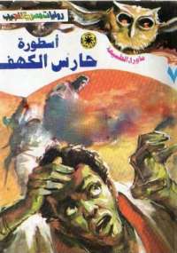 ما وراء الطبيعة " أسطورة حارس الكهف "
