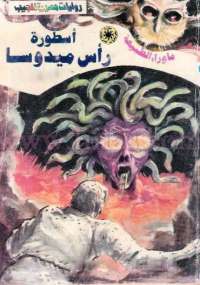 ما وراء الطبيعة " أسطورة رأس ميدوسا "