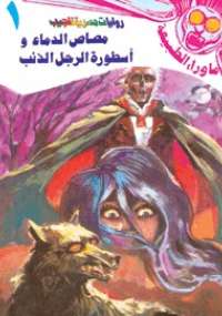 ما وراء الطبيعة " أسطورة مصاص الدماء "