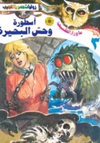ما وراء الطبيعة " أسطورة وحش البحيرة "