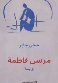 مرسَى فاطمة