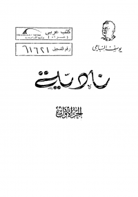 نادية الجزء الأول