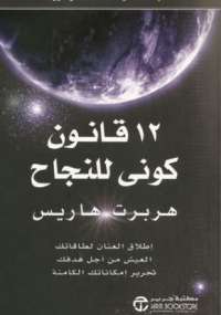 12 قانون كونى للنجاح