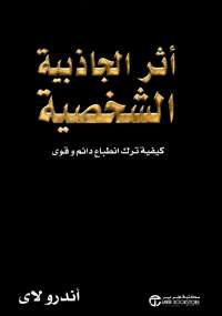 أثر الجاذبية الشخصية
