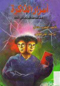 أسرار الذاكرة