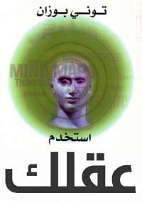 استخدم عقلك