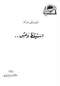 استيقظ وعش