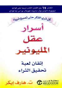 اسرار عقل المليونير