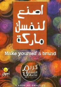 اصنع لنفسك ماركة
