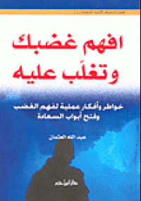 افهم غضبك وتغلب عليه