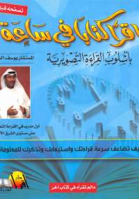 اقرأ كتاباً في ساعة