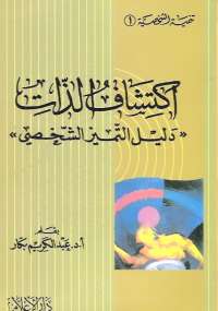 اكتشاف الذات