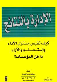 الإدارة بالنتائج