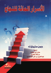 الأسرار المائة للنجاح