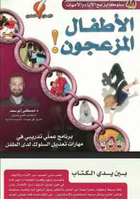 الأطفال المزعجون
