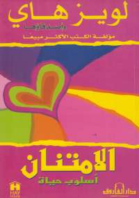 الإمتنان أسلوب حياة