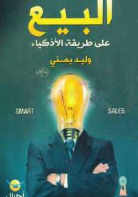 البيع على طريقة الأذكياء