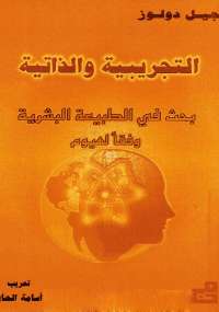 التجريبة والذاتية