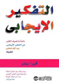 التفكير الإيجابى
