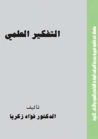 التفكير العلمي