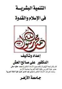 التنمية البشرية فى الإسلام