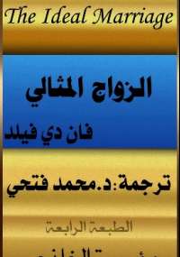 الزواج المثالى