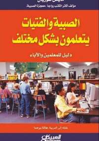 الصبية والفتيات يتعلمون بشكل مختلف
