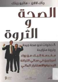 الصحة والثروة