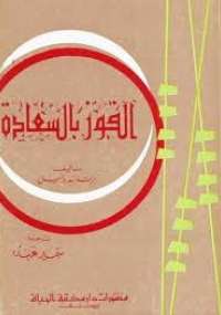 الفوز بالسعاده