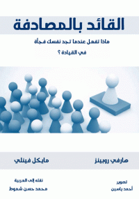 القائد بالمصادفة