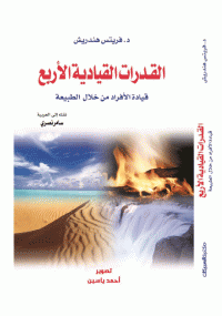 القدرات القيادية الأربع