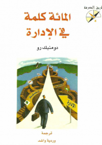 المائة كلمة في الإدارة