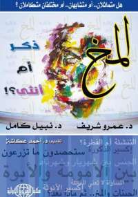 المخ ذكر أم أنثى ؟