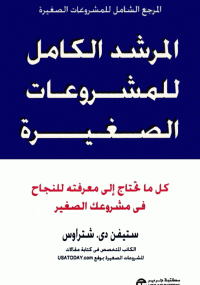 المرشد الكامل للمشروعات الصغيرة