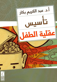 تأسيس عقلية الطفل