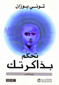 تحكم بذاكرتك