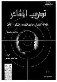 تدريب المشاعر