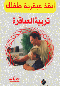 تربية العباقرة