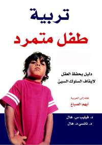 تربية طفل متمرد